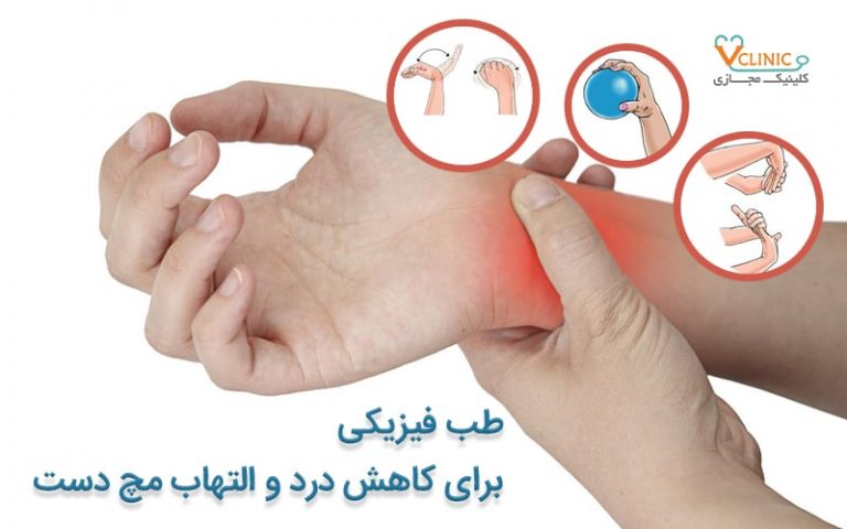 کاهش درد مچ دست