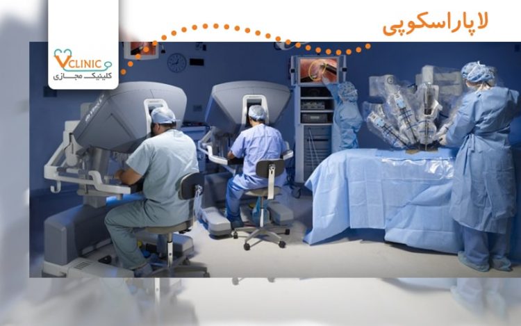 جراحی لاپاراسکوپی